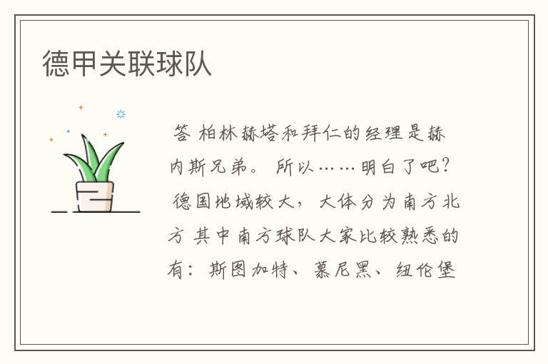 德甲关联球队