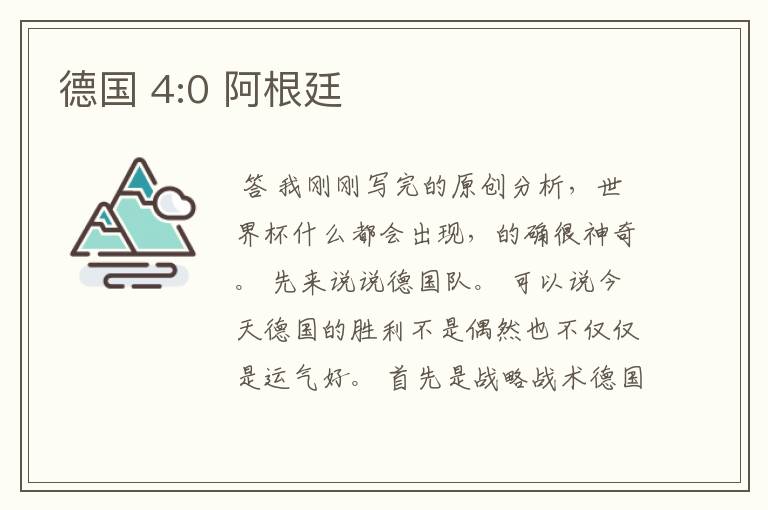 德国 4:0 阿根廷