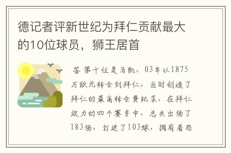 德记者评新世纪为拜仁贡献最大的10位球员,狮王居首