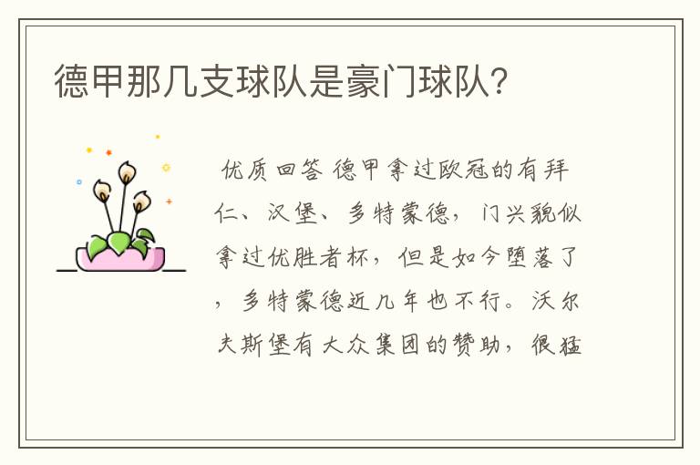 德甲那几支球队是豪门球队?