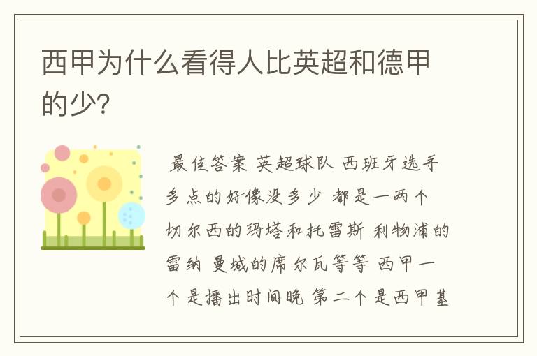 西甲为什么看得人比英超和德甲的少？