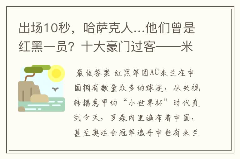 出场10秒,哈萨克人…他们曾是红黑一员?十大豪门过客——米兰篇