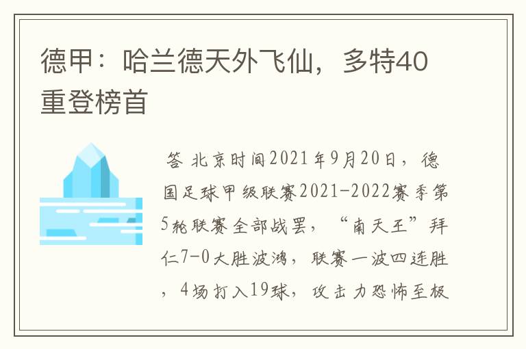 德甲:哈兰德天外飞仙,多特40重登榜首