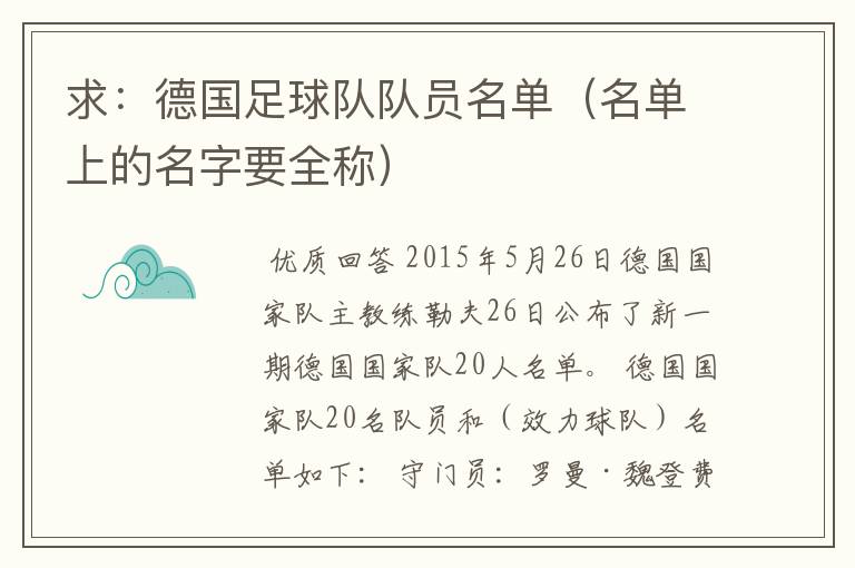 求:德国足球队队员名单(名单上的名字要全称)