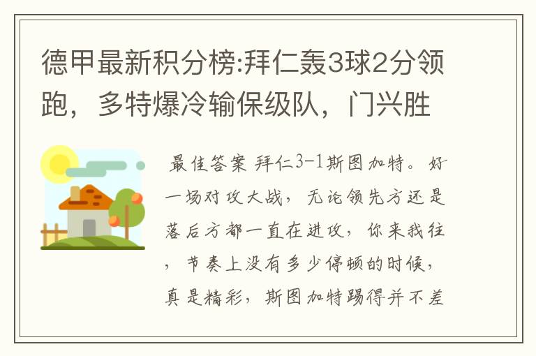德甲最新积分榜:拜仁轰3球2分领跑,多特爆冷输保级队,门兴胜