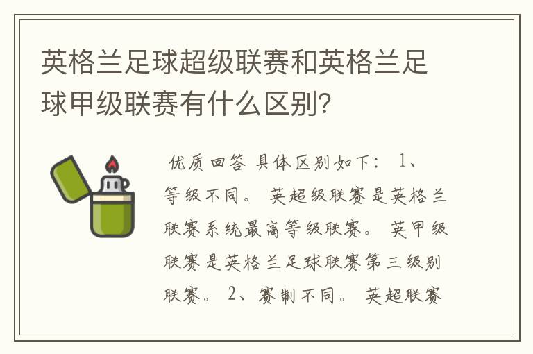 英格兰足球超级联赛和英格兰足球甲级联赛有什么区别?