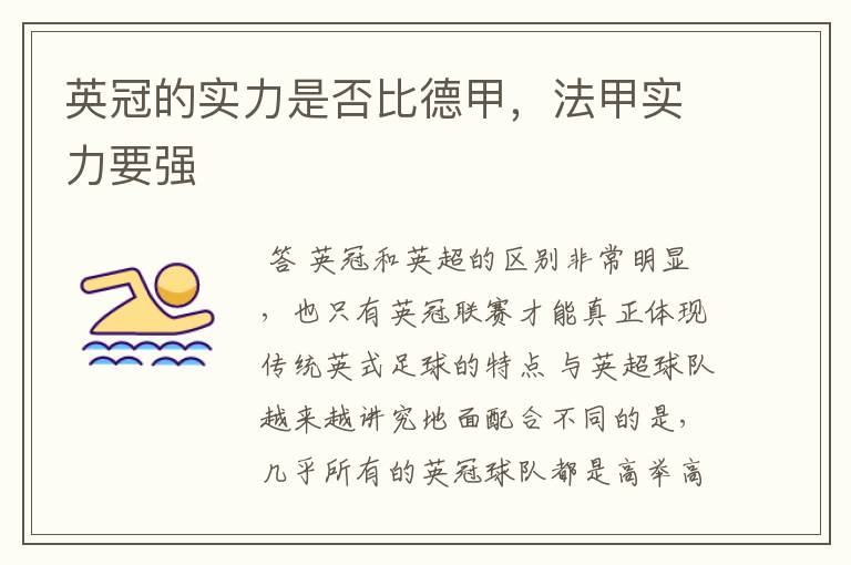 英冠的实力是否比德甲,法甲实力要强