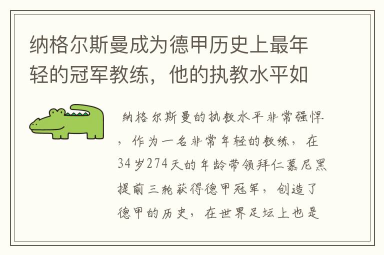 纳格尔斯曼成为德甲历史上最年轻的冠军教练,他的执教水平如何?