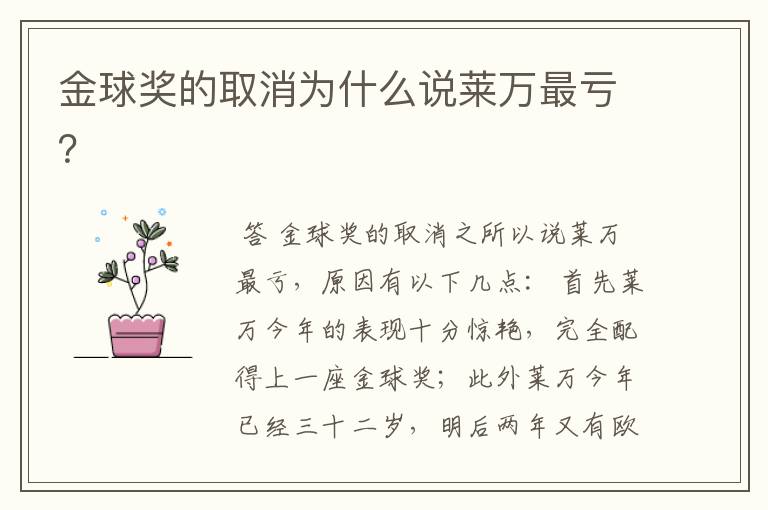 金球奖的取消为什么说莱万最亏?
