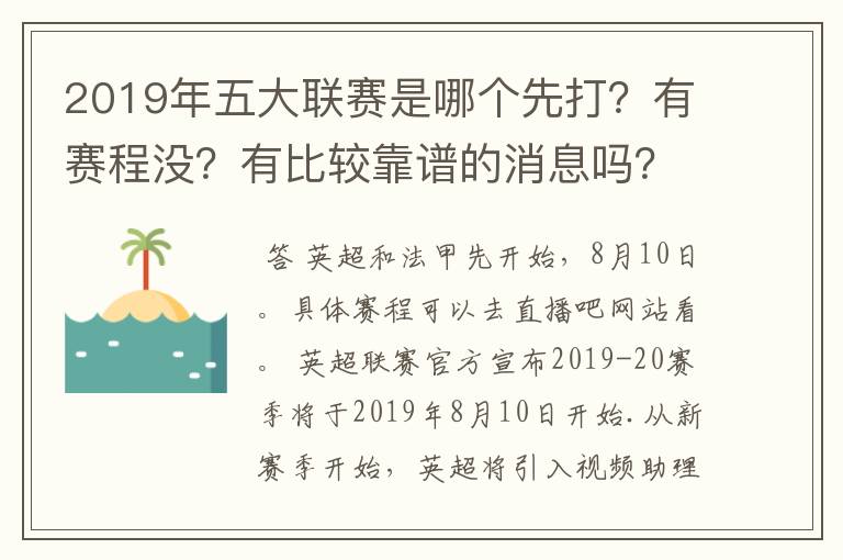 2019年五大联赛是哪个先打?有赛程没?有比较靠谱的消息吗?