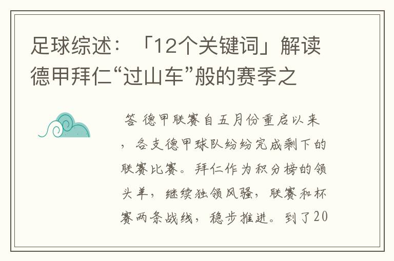 足球综述:「12个关键词」解读德甲拜仁“过山车”般的赛季之旅