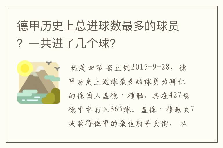 德甲历史上总进球数最多的球员?一共进了几个球?