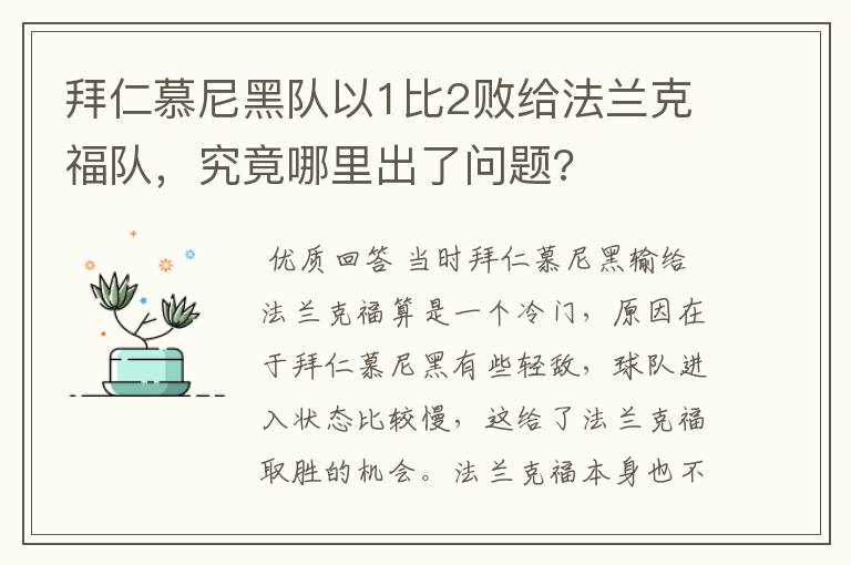 拜仁慕尼黑队以1比2败给法兰克福队,究竟哪里出了问题?