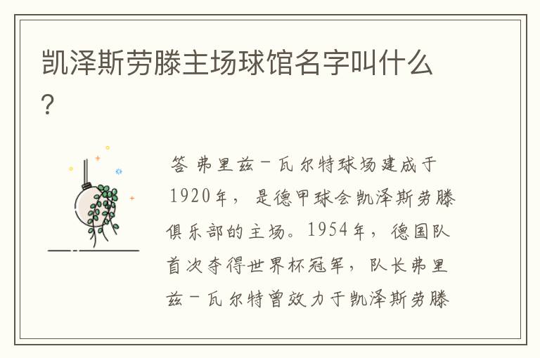 凯泽斯劳滕主场球馆名字叫什么?