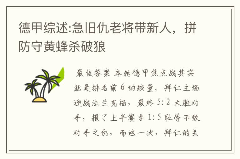 德甲综述:急旧仇老将带新人,拼防守黄蜂杀破狼