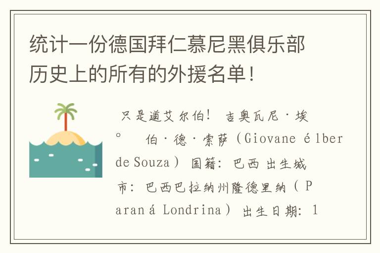 统计一份德国拜仁慕尼黑俱乐部历史上的所有的外援名单!