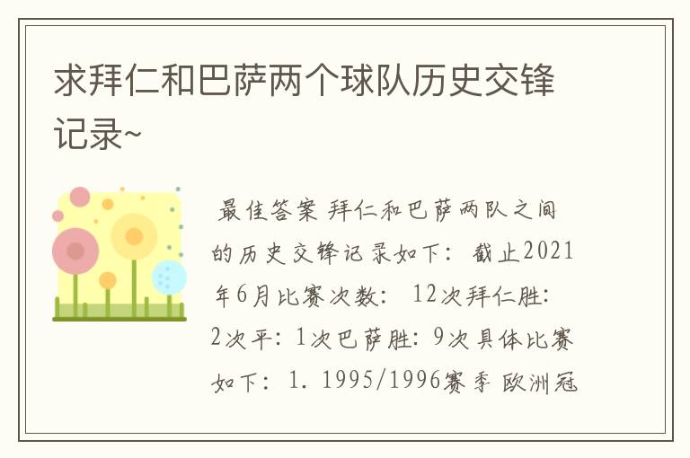 求拜仁和巴萨两个球队历史交锋记录~