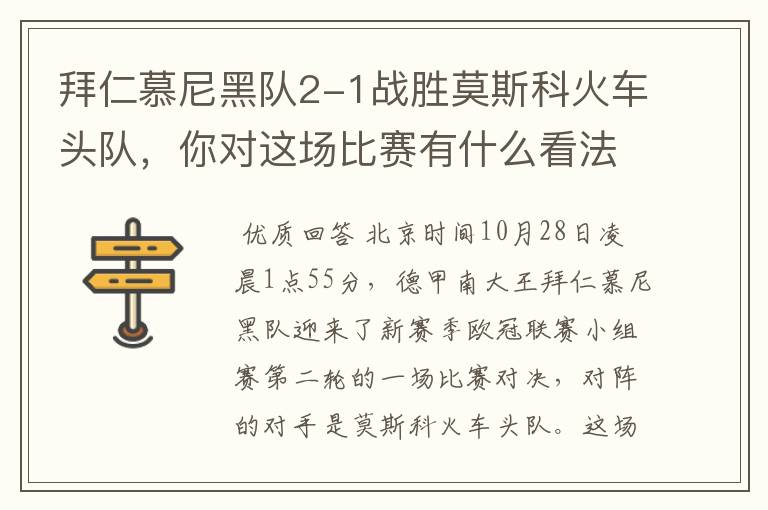 拜仁慕尼黑队2-1战胜莫斯科火车头队,你对这场比赛有什么看法?