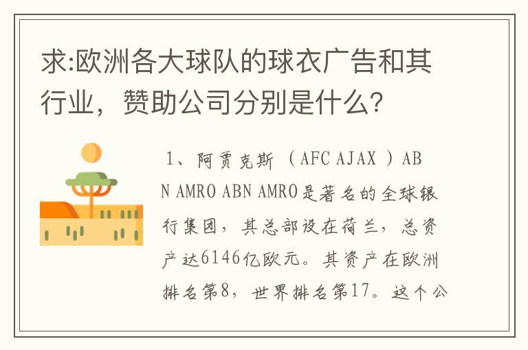 求:欧洲各大球队的球衣广告和其行业,赞助公司分别是什么?