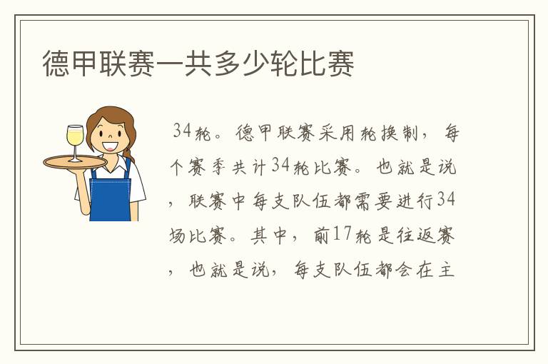 德甲联赛一共多少轮比赛