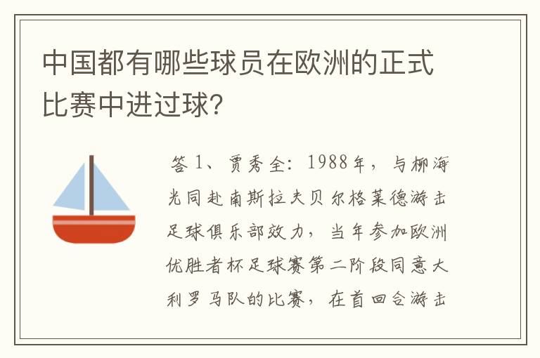 中国都有哪些球员在欧洲的正式比赛中进过球?
