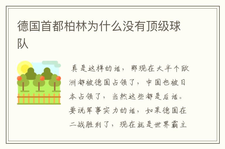 德国首都柏林为什么没有顶级球队