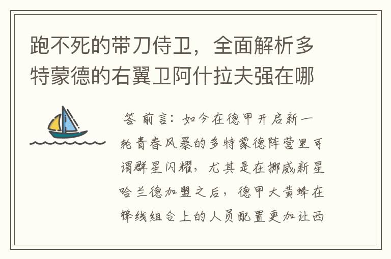 跑不死的带刀侍卫,全面解析多特蒙德的右翼卫阿什拉夫强在哪里