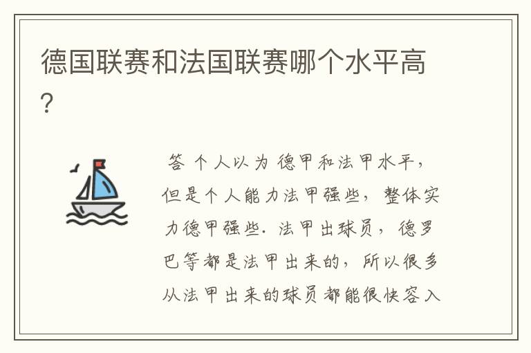 德国联赛和法国联赛哪个水平高？