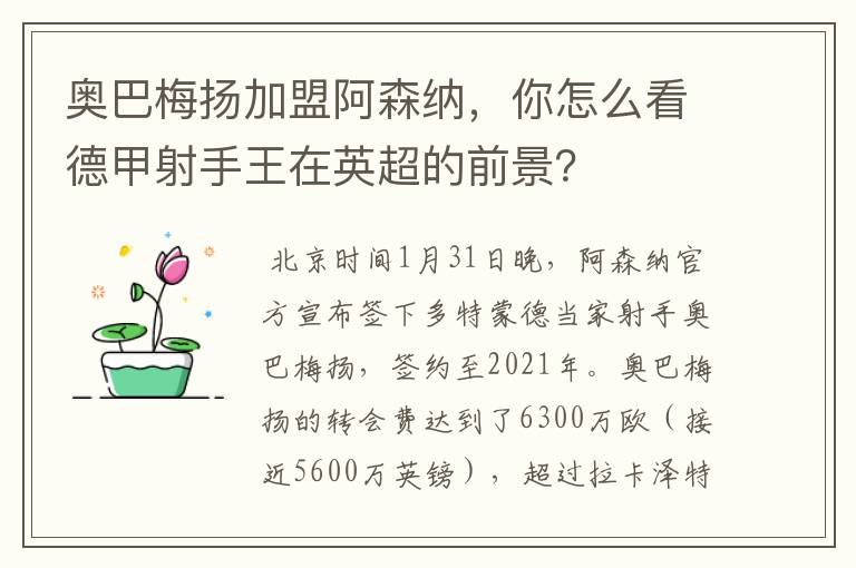 奥巴梅扬加盟阿森纳,你怎么看德甲射手王在英超的前景?