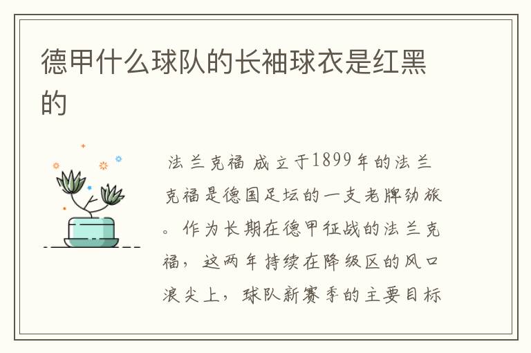 〔德甲法兰克福强吗〕德甲法兰克福队服