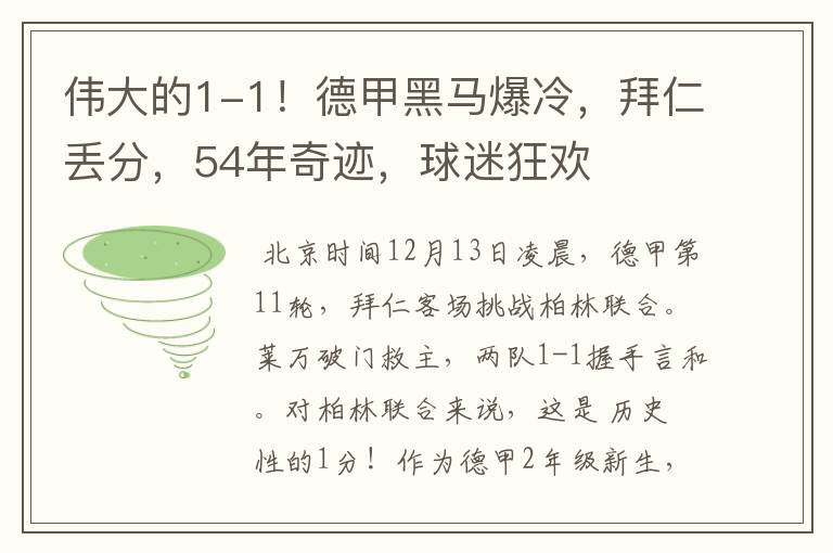 伟大的1-1!德甲黑马爆冷,拜仁丢分,54年奇迹,球迷狂欢