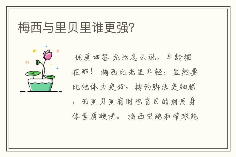 梅西与里贝里谁更强?