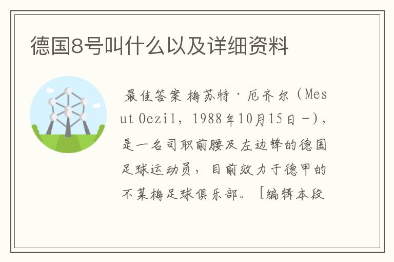 德国8号叫什么以及详细资料
