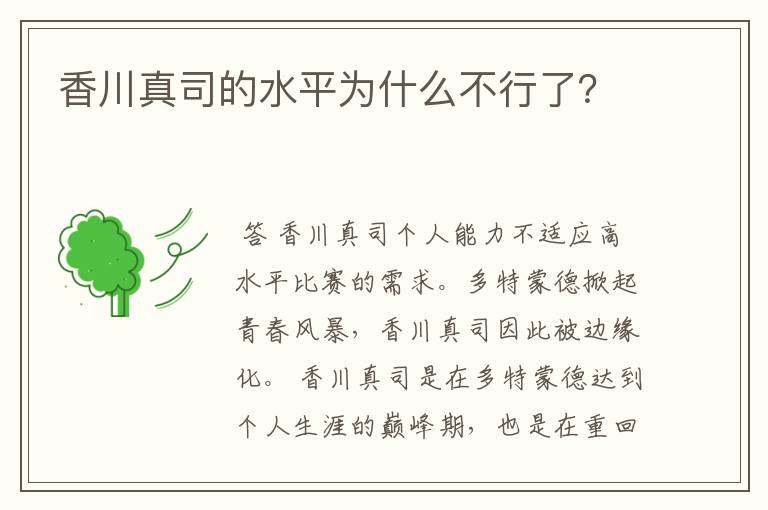香川真司的水平为什么不行了?