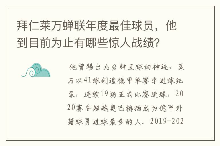 拜仁莱万蝉联年度最佳球员，他到目前为止有哪些惊人战绩？