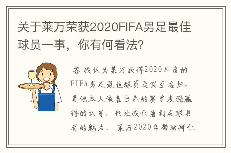 关于莱万荣获2020FIFA男足最佳球员一事,你有何看法?