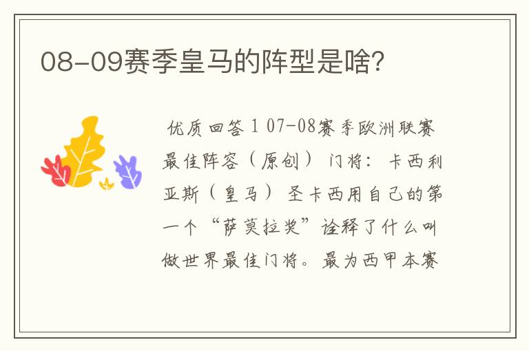 08-09赛季皇马的阵型是啥?