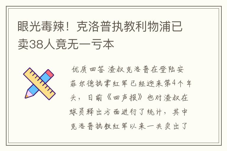 眼光毒辣!克洛普执教利物浦已卖38人竟无一亏本