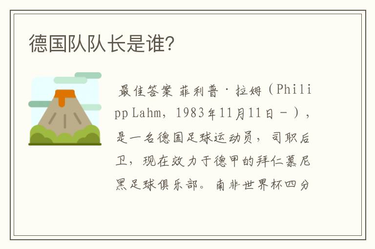 德国队队长是谁?
