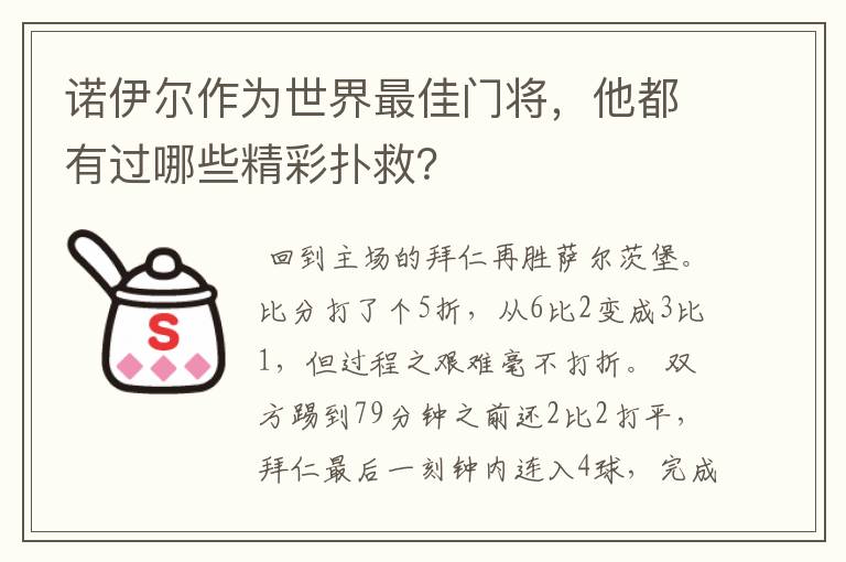 诺伊尔作为世界最佳门将,他都有过哪些精彩扑救?