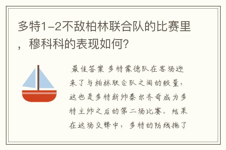 多特1-2不敌柏林联合队的比赛里,穆科科的表现如何?