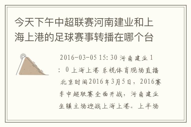 今天下午中超联赛河南建业和上海上港的足球赛事转播在哪个台