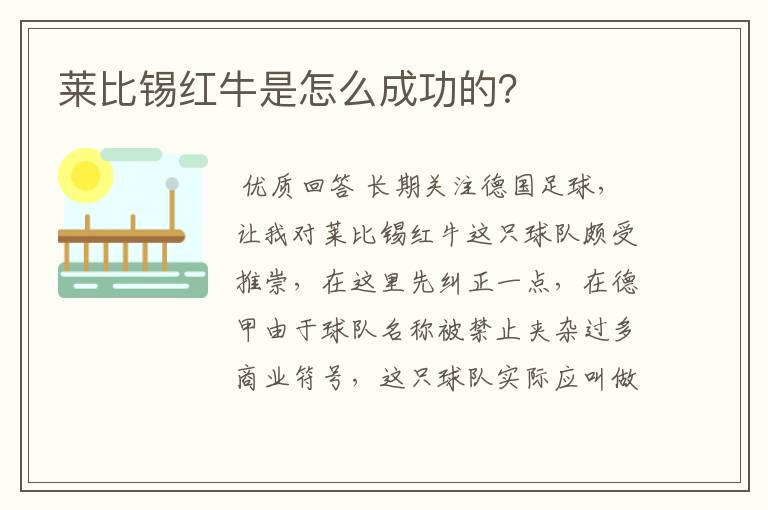 莱比锡红牛是怎么成功的?