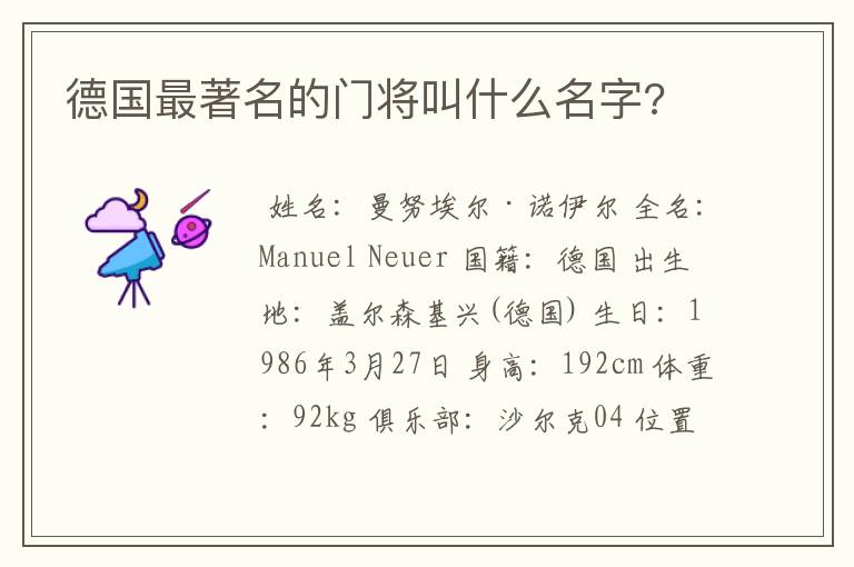 德国最著名的门将叫什么名字?