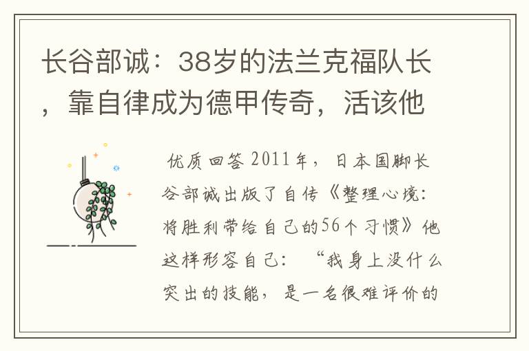 长谷部诚:38岁的法兰克福队长,靠自律成为德甲传奇,活该他成功