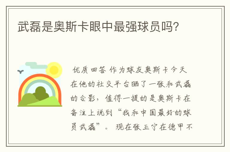 武磊是奥斯卡眼中最强球员吗?