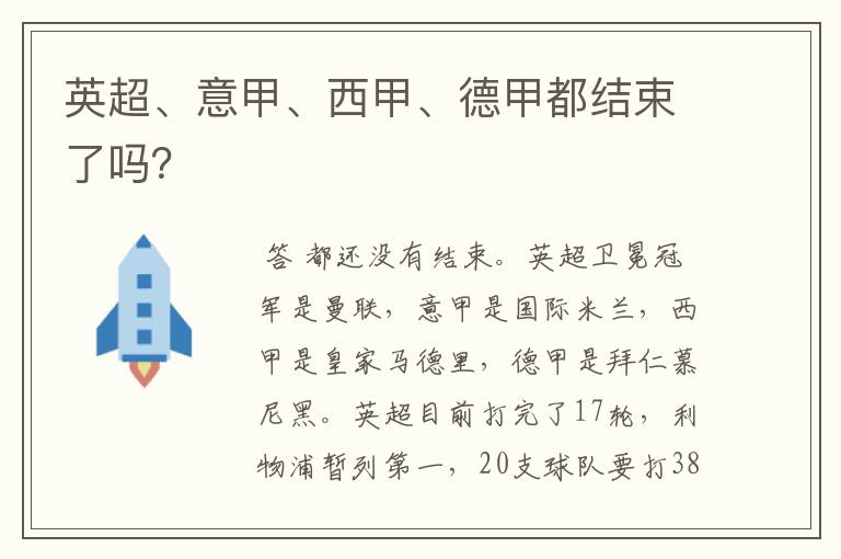 英超、意甲、西甲、德甲都结束了吗?