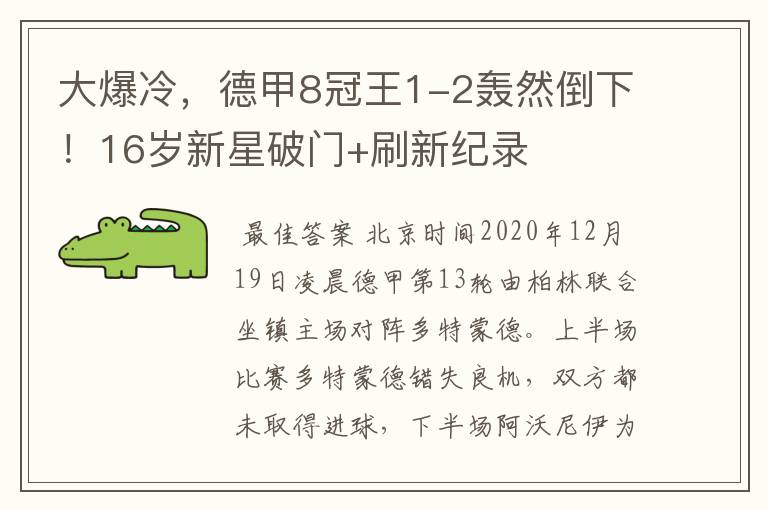 大爆冷,德甲8冠王1-2轰然倒下!16岁新星破门+刷新纪录