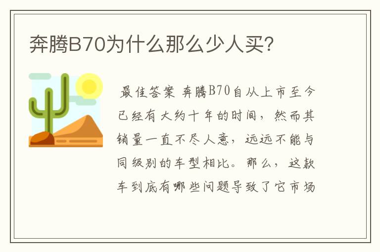 奔腾B70为什么那么少人买?