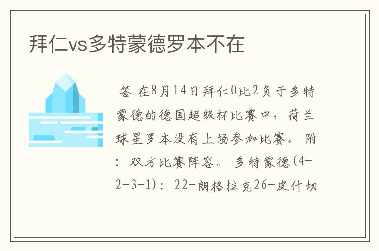 拜仁vs多特蒙德罗本不在